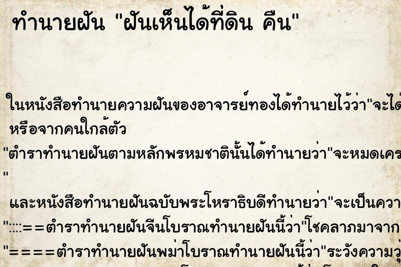 ทำนายฝันฝันเห็นได้ที่ดินคืน ทำนายฝันทำนายฝันฝันเห็นได้ที่ดินคืน